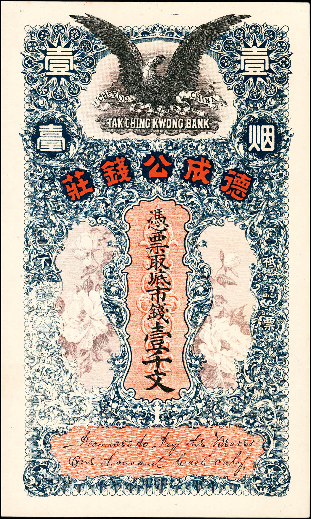 宜和2025春季纸钞场 无年份（山东）烟台德成公钱庄壹千文；九品
