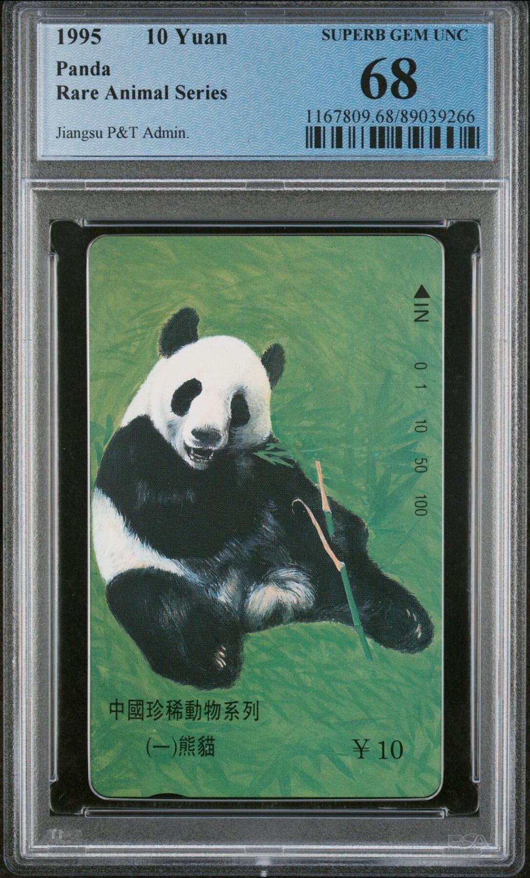 乐玩集藏春季大拍电话卡综合场（4月8日20:00结拍） 江苏大熊猫 PCGS68