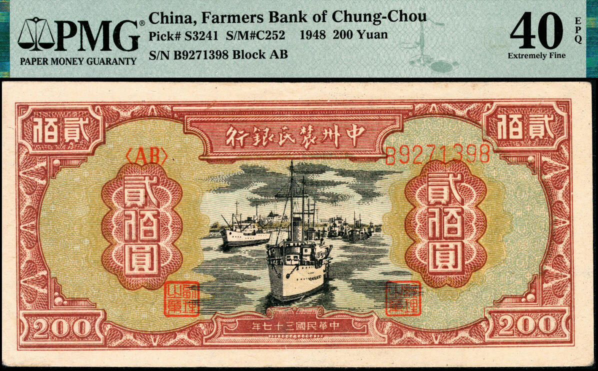 宜和2025春季纸钞场 民国三十七年（1948年）中州农民银行轮船图贰佰圆，PMG 40 EPQ；带EPQ评级冠军分