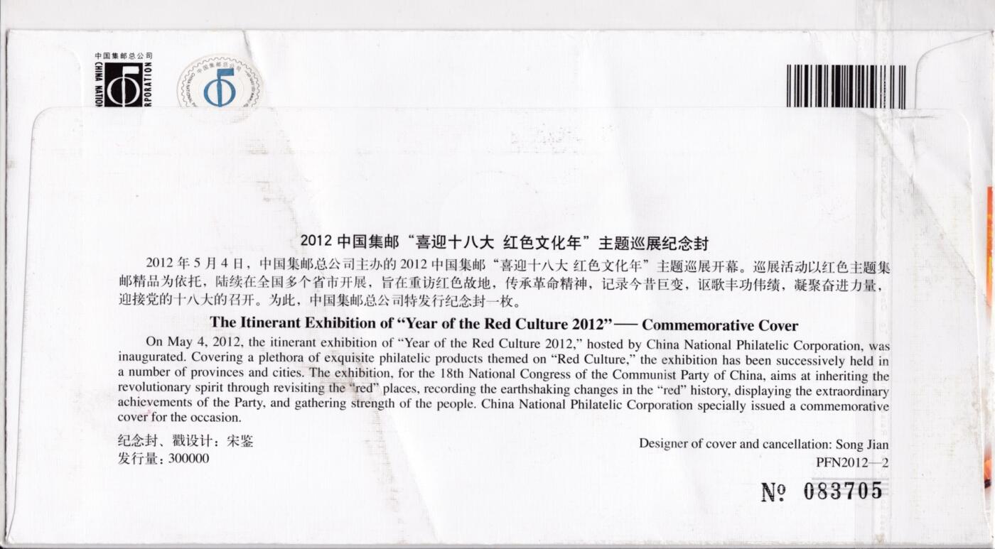 4月03日（周四）20:00中国邮政首日实寄封拍卖专场 2012中国大陆《中国集邮“喜迎十八大红色文化年”主题巡展纪念封》PFN2012-2 北京原地首日平寄国内 一套一枚 闫斌作品