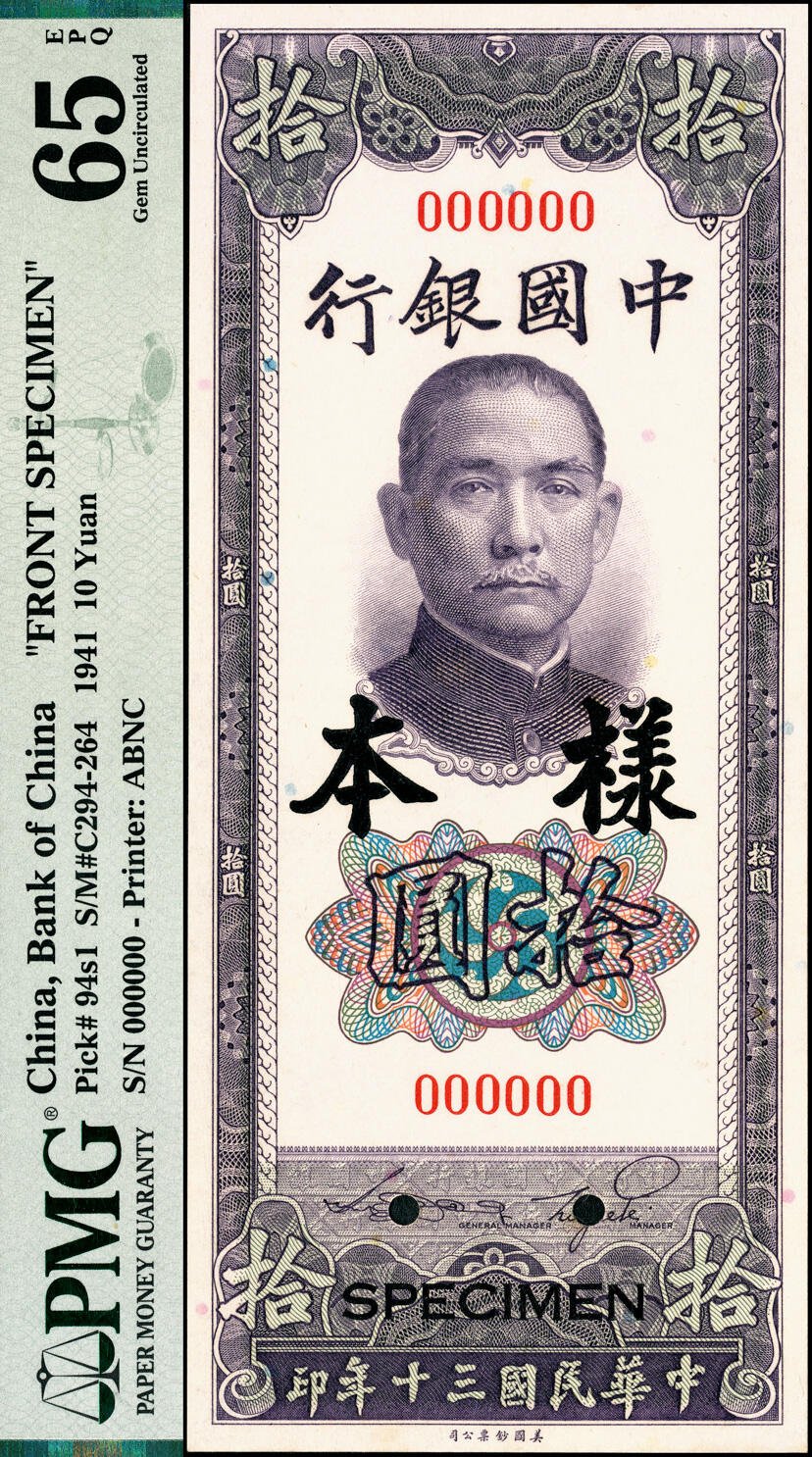 宜和2025春季纸钞场 民国三十年（1941年）中国银行美钞版竖式拾圆单面样本券，正背共2枚；分别为PMG 65 EPQ/PMG 64