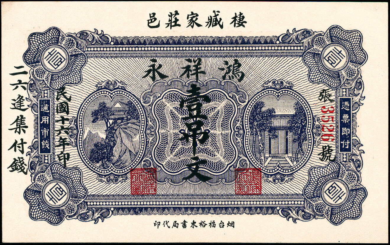 宜和2025春季纸钞场 山东栖霞县地方纸币一组4枚，详分：①民国十二年（1923年）棲邑裕丰德通用市钱壹吊；②民国十六年（1927年）栖邑鸿祥永壹吊文；③民国十七年（1928年）栖邑永顺公司壹吊；④民国十八年（1929年）栖邑栖底双盛福付市钱壹吊；七至九品
