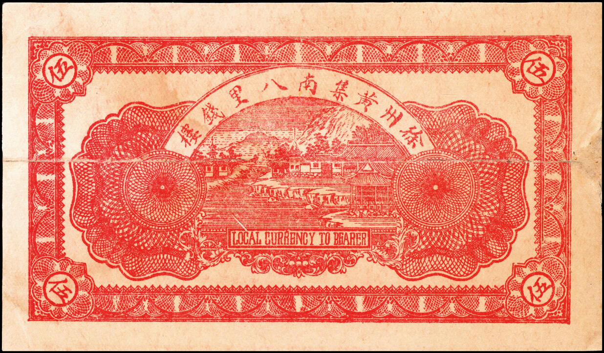 宜和2025春季纸钞场 民国十九年（1920年）江苏徐州黄集南八里钱楼·明兴公伍佰文，少见；六品