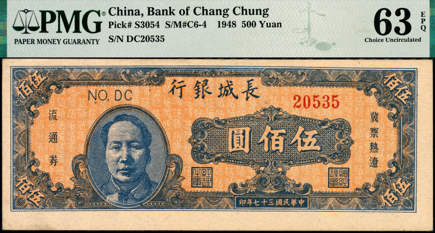 宜和2025春季纸钞场 民国三十七年（1948年）长城银行毛泽东像伍佰圆，橘底蓝色，背棕色，PMG 63 EPQ