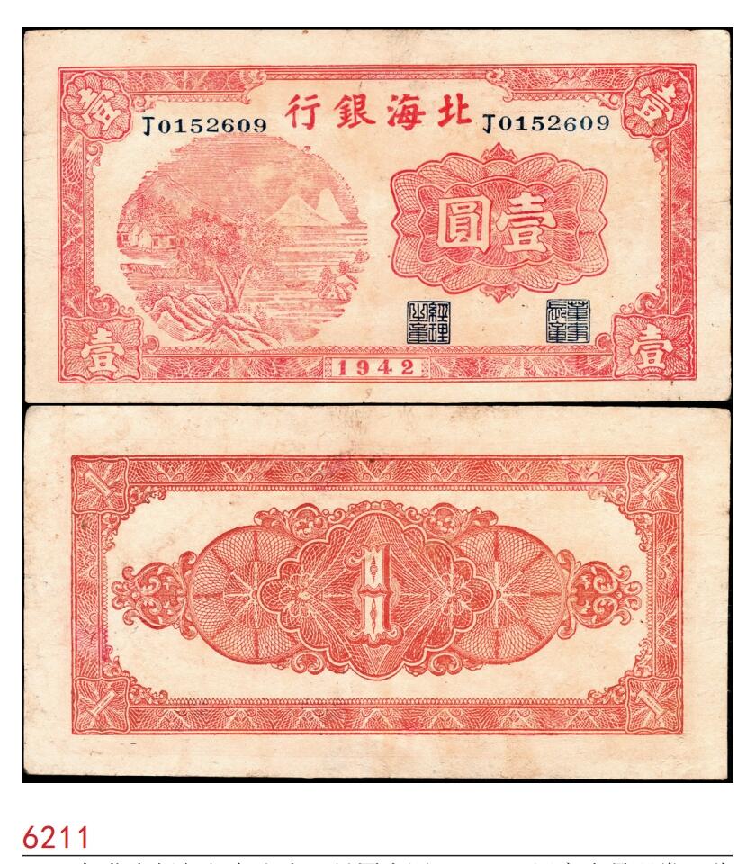 宜和2025春季纸钞场 1942年北海银行红色山水风景图壹圆，“丁”冠字小号码券，此券为胶东分行发行，但因印制于1942年初，故未印地名，八五品，微处理