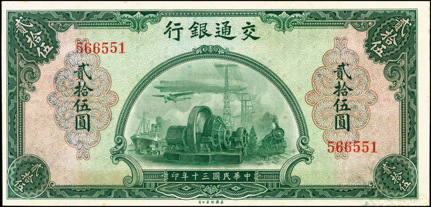 宜和2025春季纸钞场 民国三十年（1941年）交通银行美钞版贰拾伍圆，钱永铭·王子讼签名，早期无字轨券，有出厂原始折白，原票九成新
