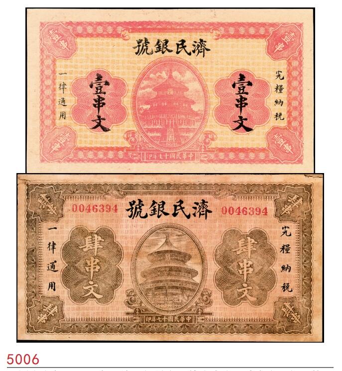 宜和2025春季纸钞场 民国十七年（1928年）济民银号市用钱壹串文、肆串文一组2枚，天坛图；七至九品