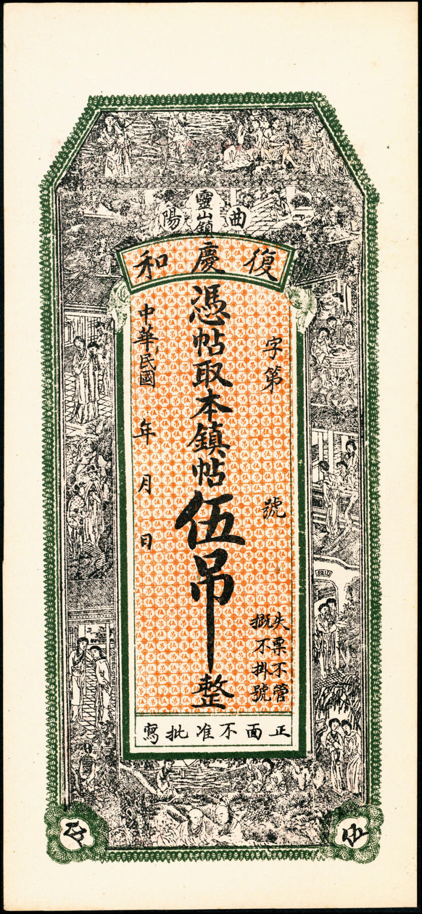 宜和2025春季纸钞场 民间钞票一组4枚：①②无年份河南新镇（属鹤壁市浚县）德祥号足铜元壹吊、贰吊（破损品）；③④民国年间山西曲阳灵山镇復庆和伍吊、拾吊；五至七品
