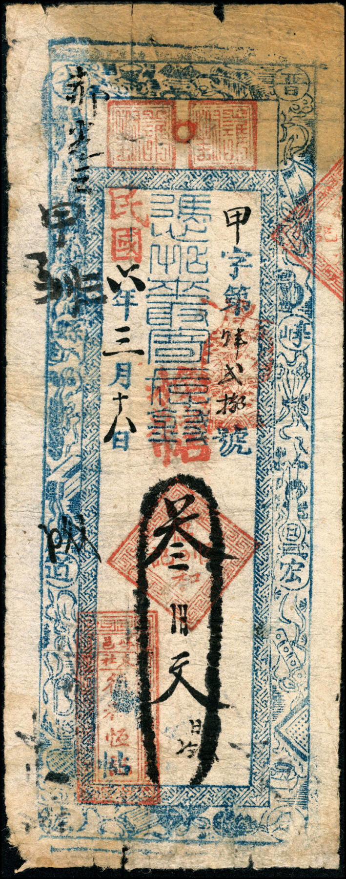 宜和2025春季纸钞场 民国六年（1917年）崞邑（山西崞县）德和恒叁佰文、肆佰文、伍千文一组3枚；五至七品