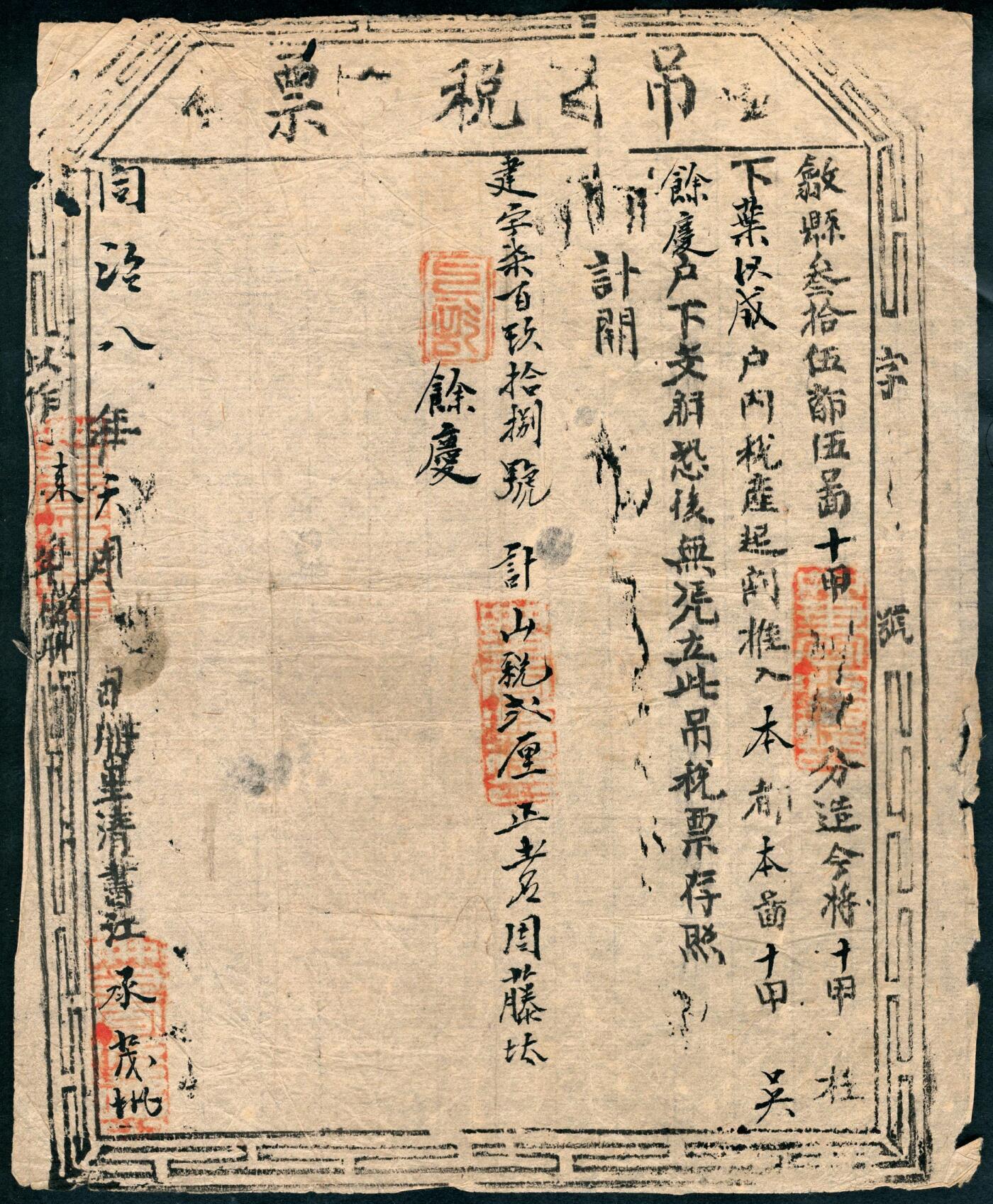 宜和2025春季纸钞场 同治八年（1869年）安徽歙县吊税票等晚清票据一组3枚，六品