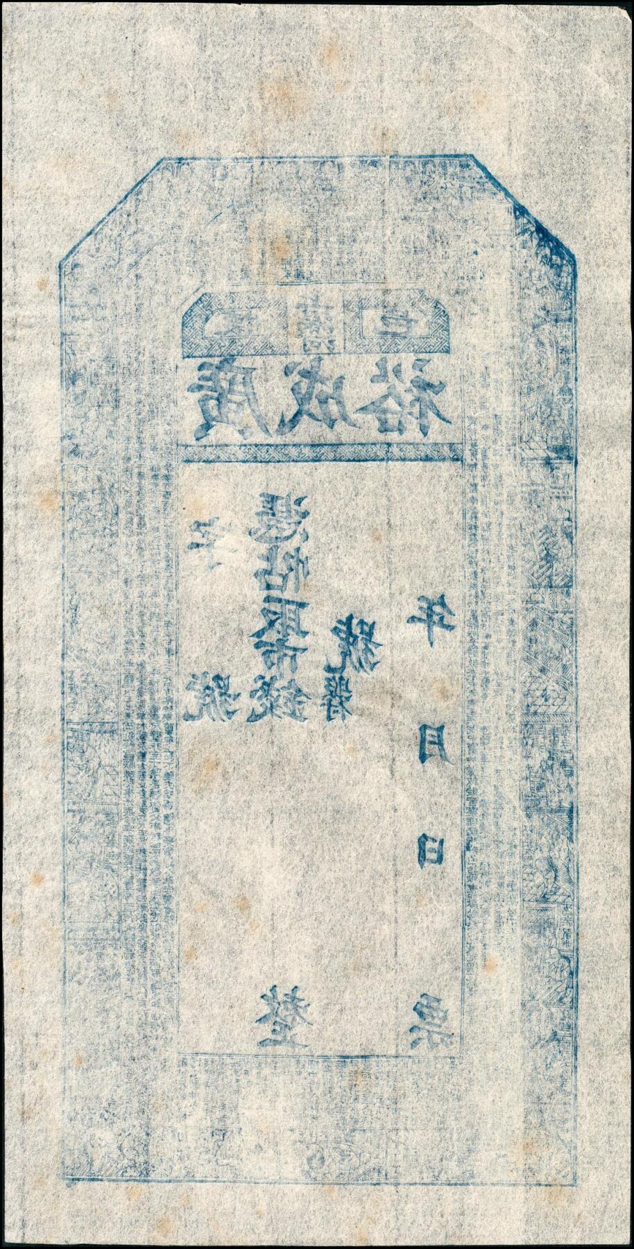 宜和2025春季纸钞场 清代民间钞票一组6枚，均为未填用票，包括：无年份①怀邑（河北怀来）广成裕；②隆泰祥空白票；③光绪年间空白票；④光绪年间兑票一枚；⑤民国三十年（1941年）晋谷·富泉湧达记铜元壹百枚；六至九品；⑥湖南平江县庄票伍串文（缺损品）