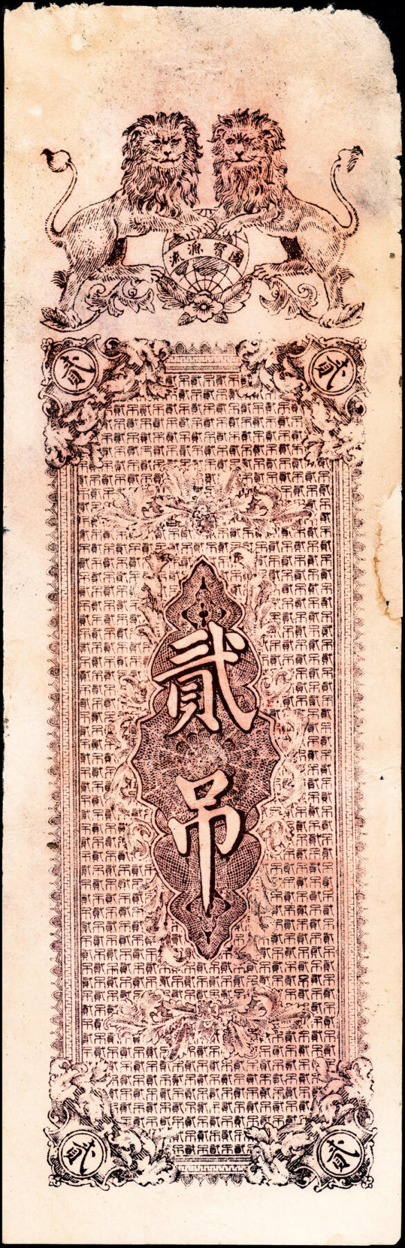 宜和2025春季纸钞场 山东青州县地方纸币一组7枚，详分：①②民国年间青州益兴源元钱壹吊未填用票、加盖印章各1枚；③民国年间青州恒丰元钱伍吊；④民国乙丑年（1925年）永昌铜元钱伍吊；⑤民国十七年（1928年）青州义兴昌元钱壹吊；⑥⑦民国戊辰年（1928年）青州隆源号元钱贰吊、叁吊各1枚；六至八品