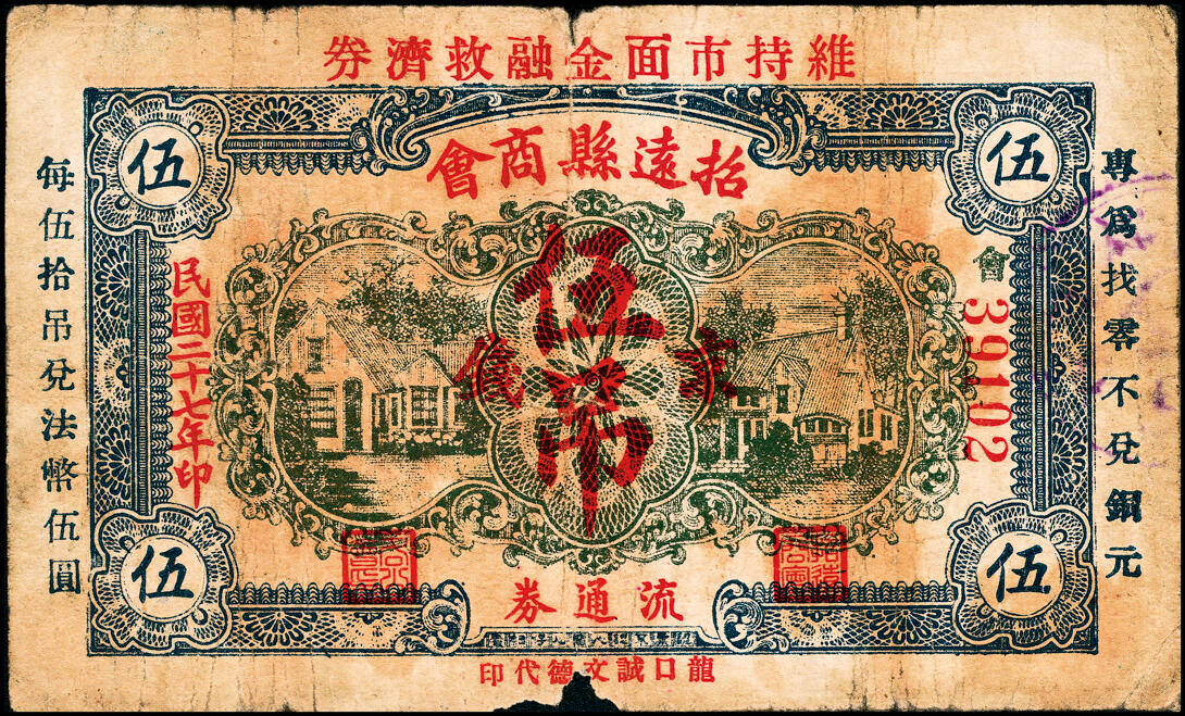 宜和2025春季纸钞场 民国二十七年（1938年）（山东）招远县商会流通券京钱壹吊、贰吊、伍吊一组3枚，龙口诚文德代印；五至六品