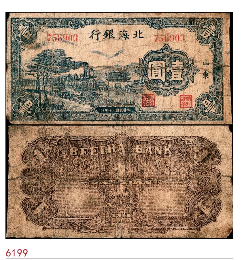 宜和2025春季纸钞场 民国三十年（1941年）北海银行壹圆，蓝色火车图（常见为紫色版），山东地名，鲁中为总行时期印制，稀少品种 ,五品有修