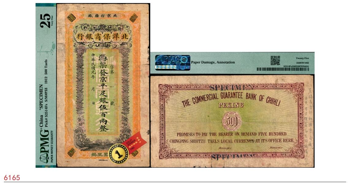 宜和2025春季纸钞场 民国元年（1912年）北洋保商银行·京平足银伍百两样本券，“北京打磨厂”地名，PMG数据库中仅此1枚评级记录；珍罕，PMG 25/Paper Damaga，Annotation，唯一冠军分。此券为北洋保商银行第三套银两券最大面值，更为珍稀，存世量仅个位数，敬请品鉴
