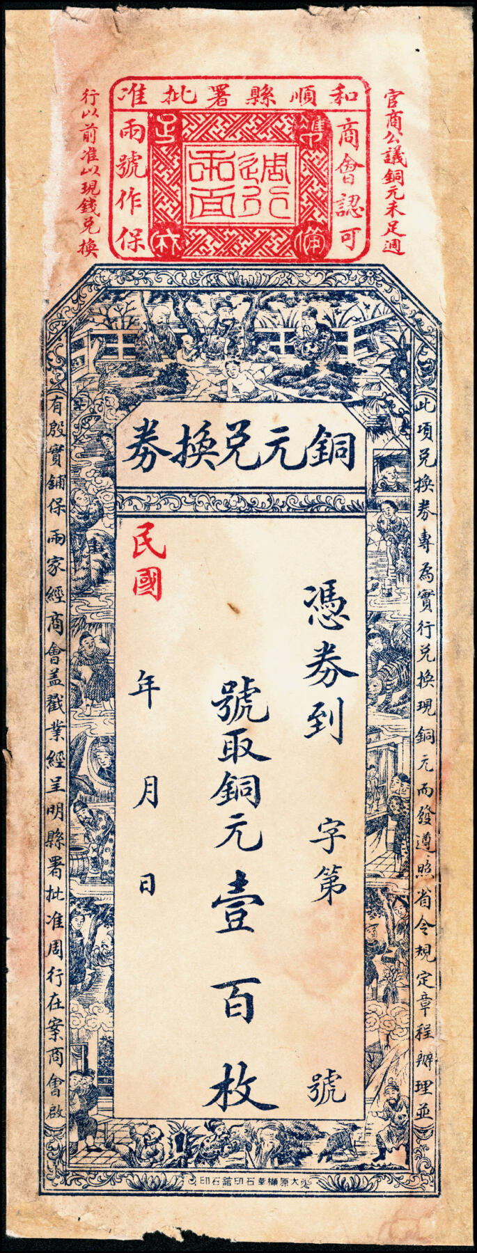 宜和2025春季纸钞场 民国年间山西民间钞票一组3枚：①交邑执照未填用票；②和顺县·铜元兑换券铜元壹百枚；③清源县·万聚成满钱壹百文；五至七品