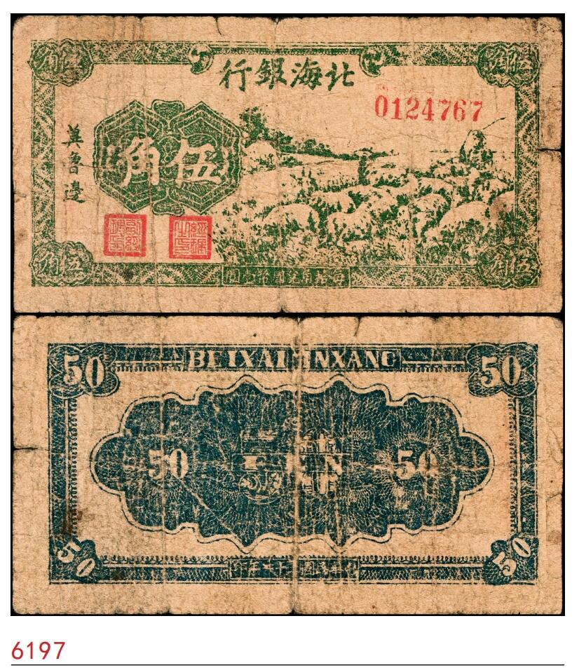 宜和2025春季纸钞场 民国三十一年（1942年）北海银行绿色牧羊图伍角，冀鲁边地名，六品，修补