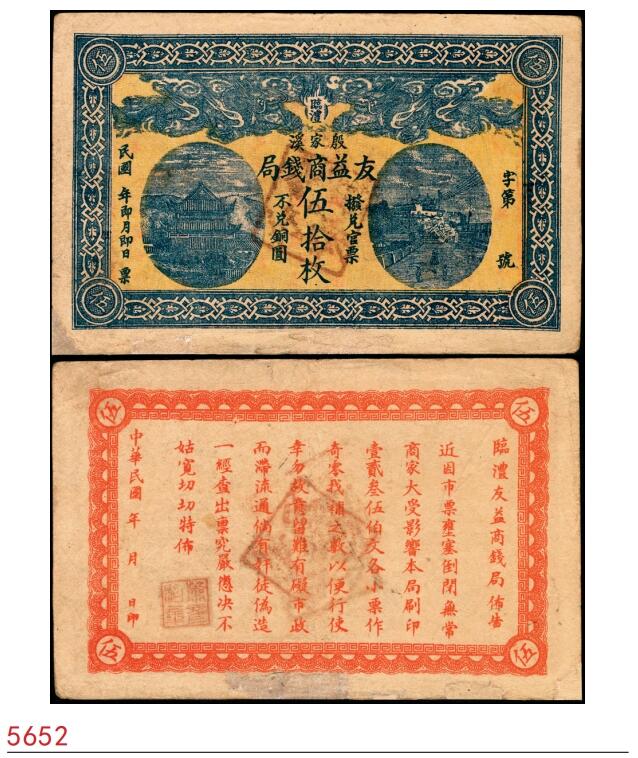 宜和2025春季纸钞场 民国年间湖南临澧县殷家溪·友益商钱局伍拾枚，双龙戏珠图案，背印告示；八品