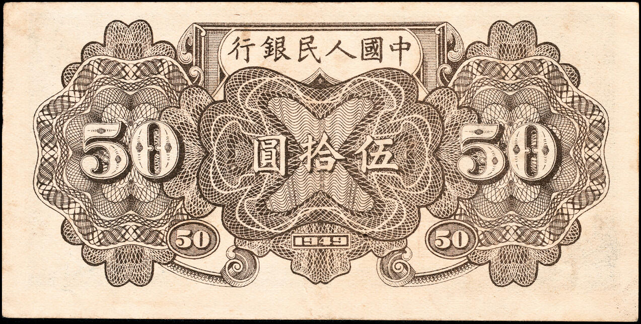 宜和2025春季纸钞场 1949年第一版人民币“列车”伍拾圆一组2枚，七位号，其中1枚为末位冠319，天津印钞厂印制；原票，八五至九品