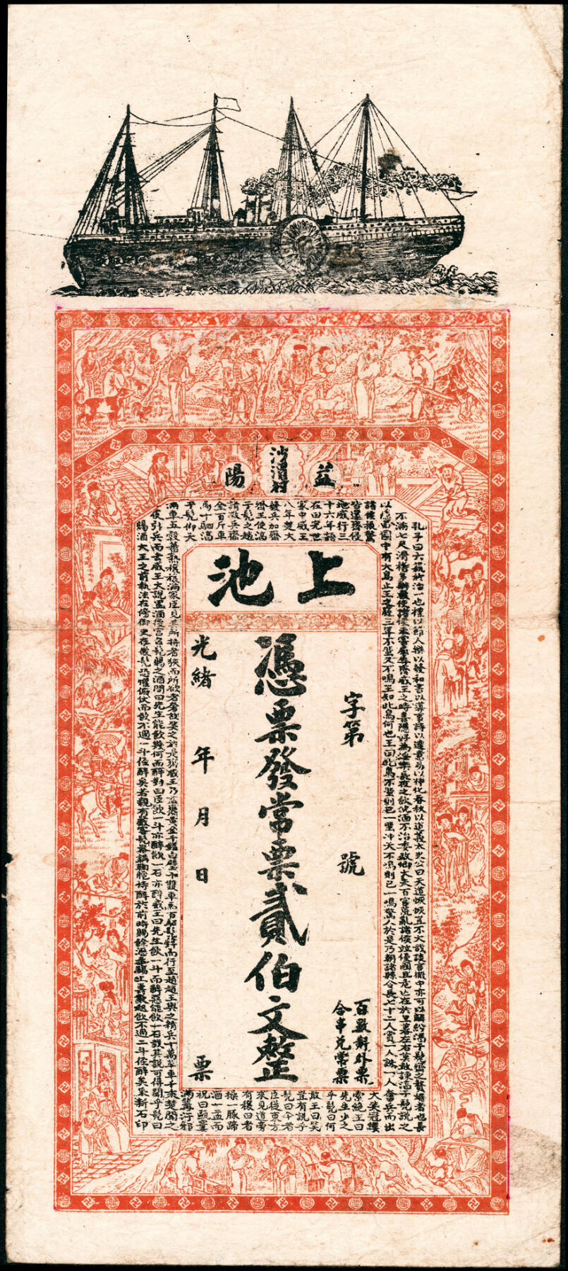 宜和2025春季纸钞场 清代民间钞票一组4枚，包括：光绪年间①湖南益阳·上池常票贰佰文、②湖北沙市·祥兴和九八壹串文、③湖南常德·复源厚典钱壹串；④光绪三十二年（1906年）湖南常德·倪恒顺典钱壹串；七至八品