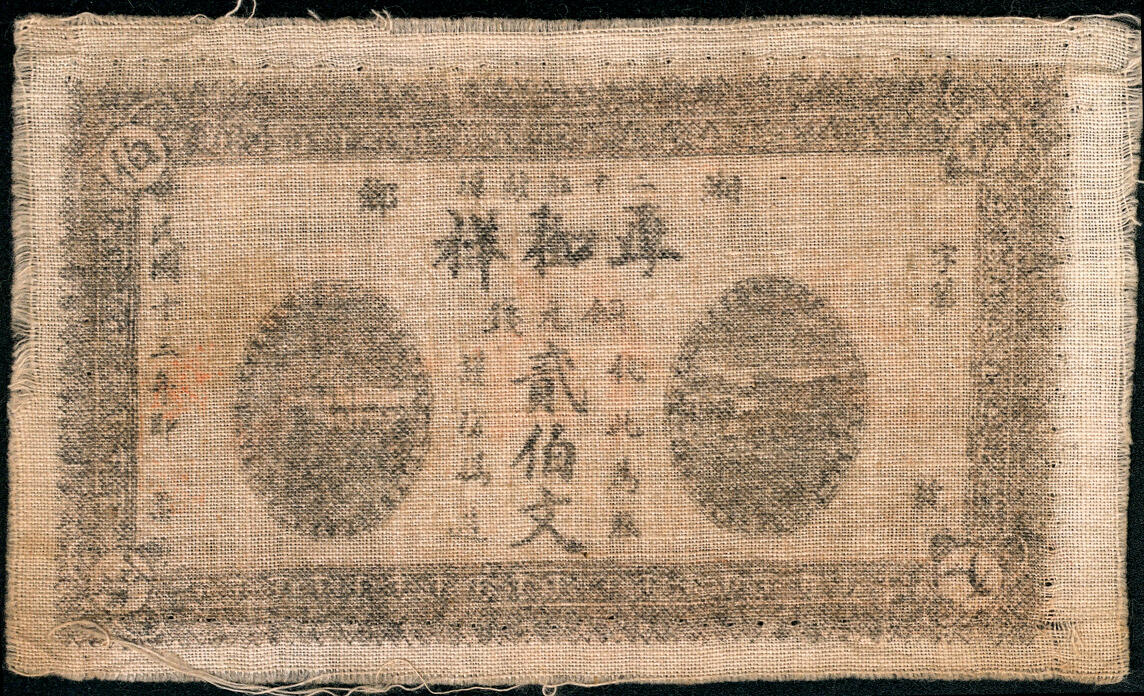 宜和2025春季纸钞场 湖南湘乡民间钞票一组3枚：①民国十三年（1924年）湘乡厚和祥贰伯文；②③民国十七年（1928年）湘乡灌溪·谦吉福贰百文、叁百文，配套典藏；六至七品
