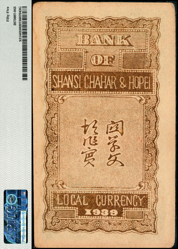 宜和2025春季纸钞场 民国廿八年（1939年）晋察冀边区银行贰拾枚，PMG 55