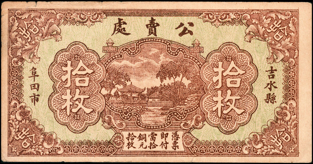 宜和2025春季纸钞场 江西民间钞票一组4枚，包括：①无年份高安县上保村·金义盛当拾铜元拾枚；②无年份吉水县阜田市·公卖处当拾铜元拾枚；③民国十五年（1926年）九江·张人和当拾铜元拾枚；④民国二十二年（1933年）遂川县第三四五区财委会流通券壹角；六至八品