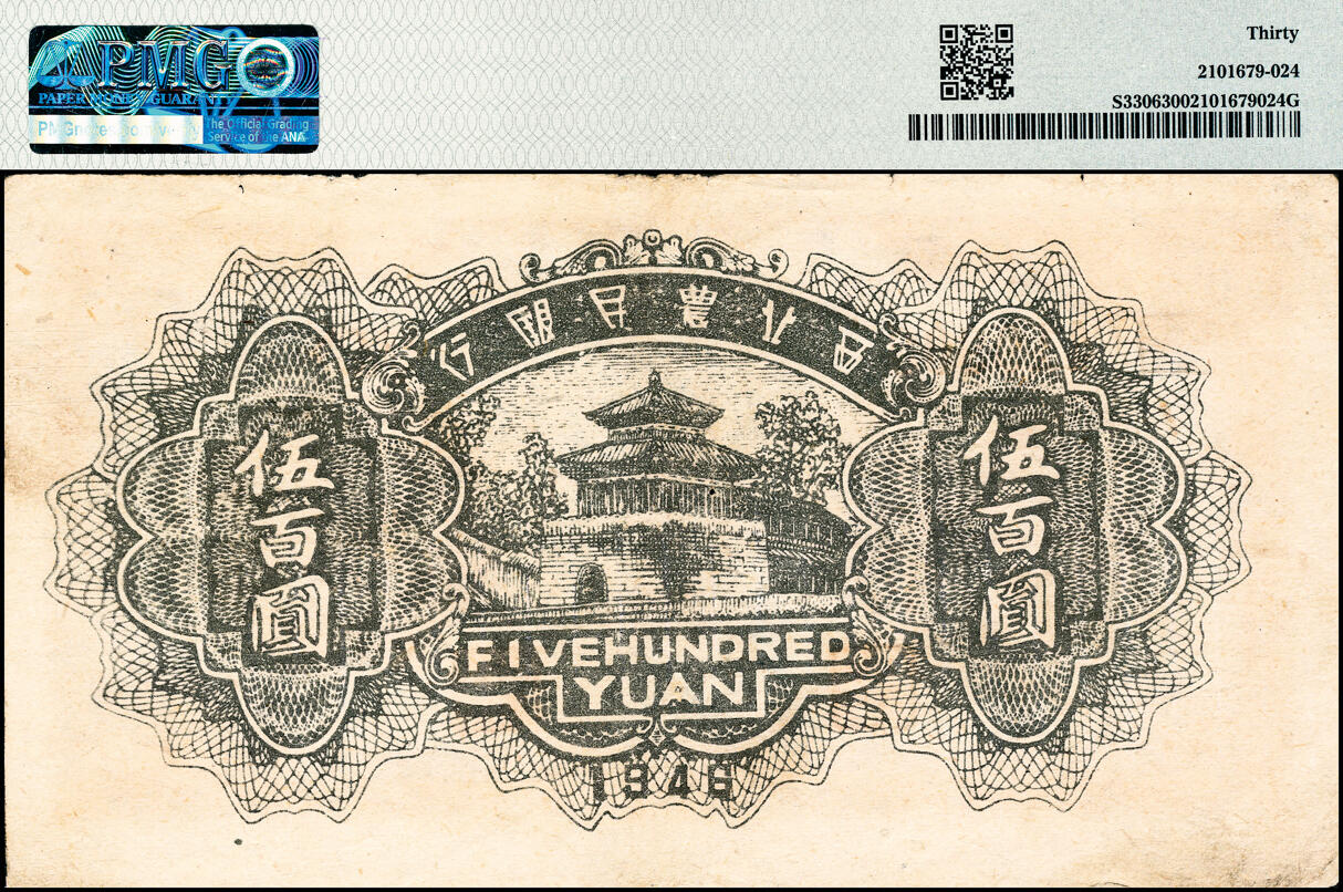 宜和2025春季纸钞场 民国三十五年（1946年）西北农民银行棕色塔桥图伍百圆，PMG 30