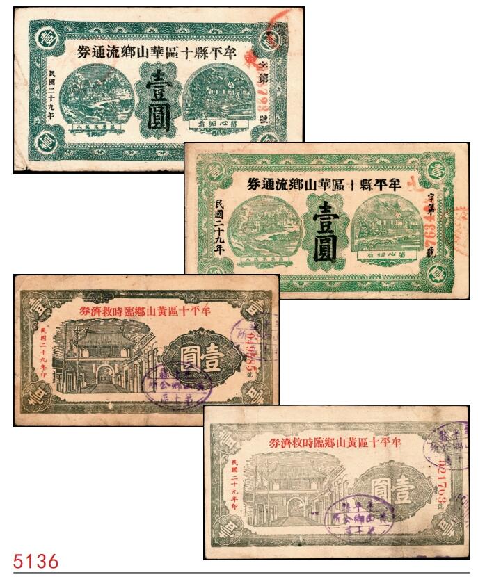 宜和2025春季纸钞场 民国二十九年（1940年）山东牟平十区流通券一组4枚：华山乡流通券壹圆2枚、黄山乡临时救济券壹圆2枚，七至八品