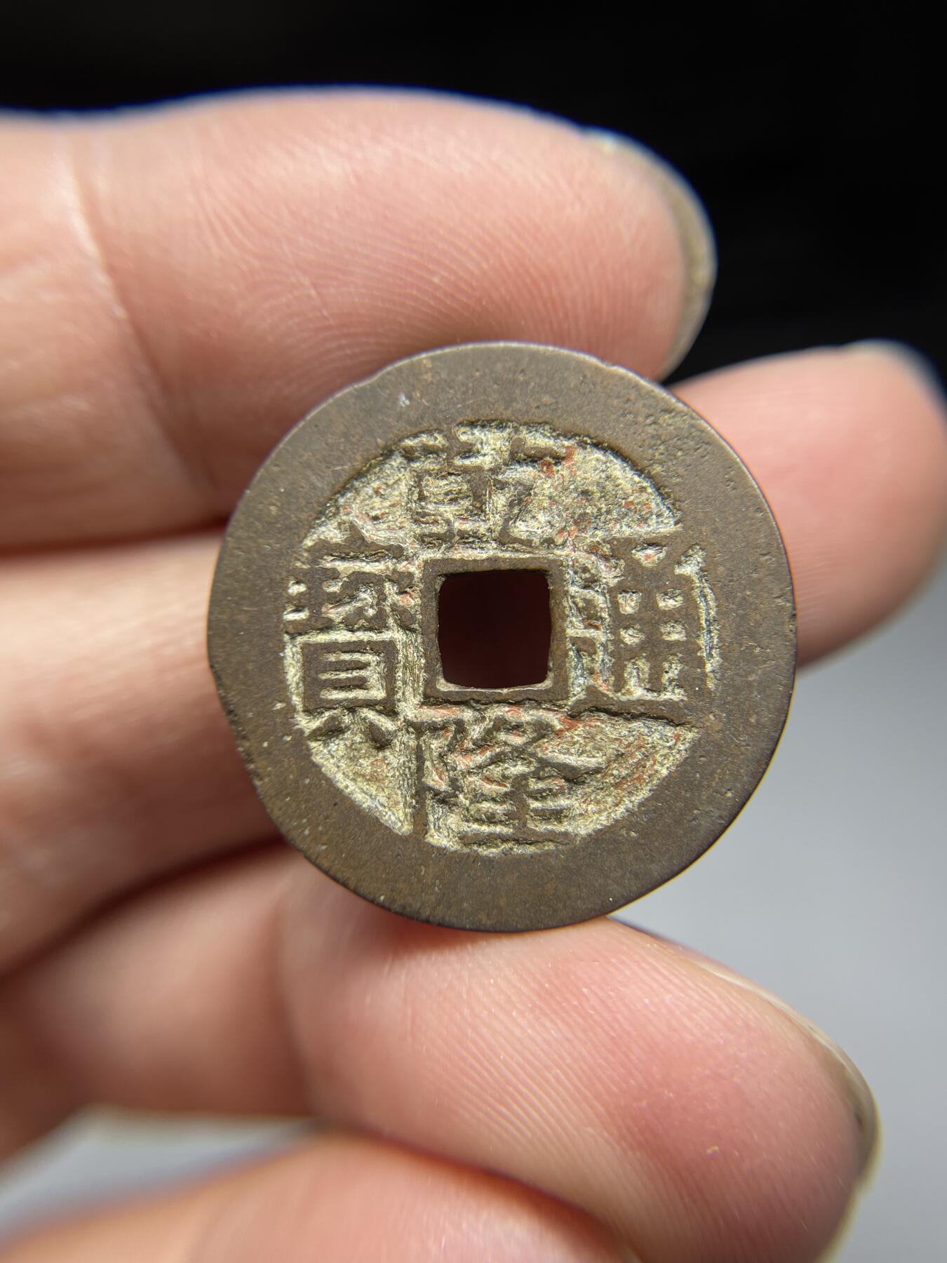 2025年集古藏今外币拍卖第四期-第1场—（总第221拍），本期古钱币全场包真，拍卖名称未备注的均无补裂翘等缺陷，可以寄存60天，满160元包邮。 乾隆通宝宝川局，尺寸25.7*1.18