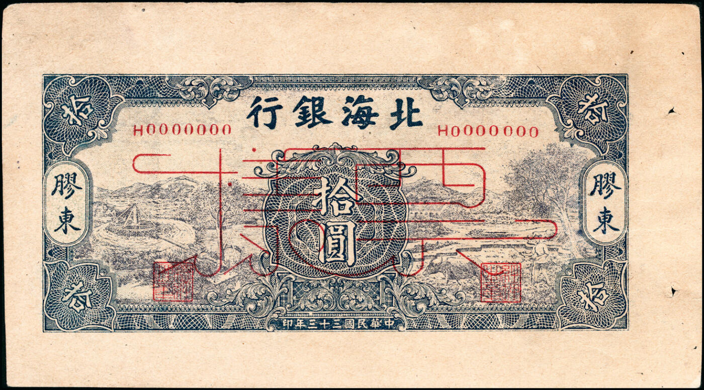 宜和2025春季纸钞场 民国三十三年（1944年）北海银行蓝色水车与牛耕图拾圆单面样本券，正背面各1枚，胶东地名；罕见，原票八五至九品