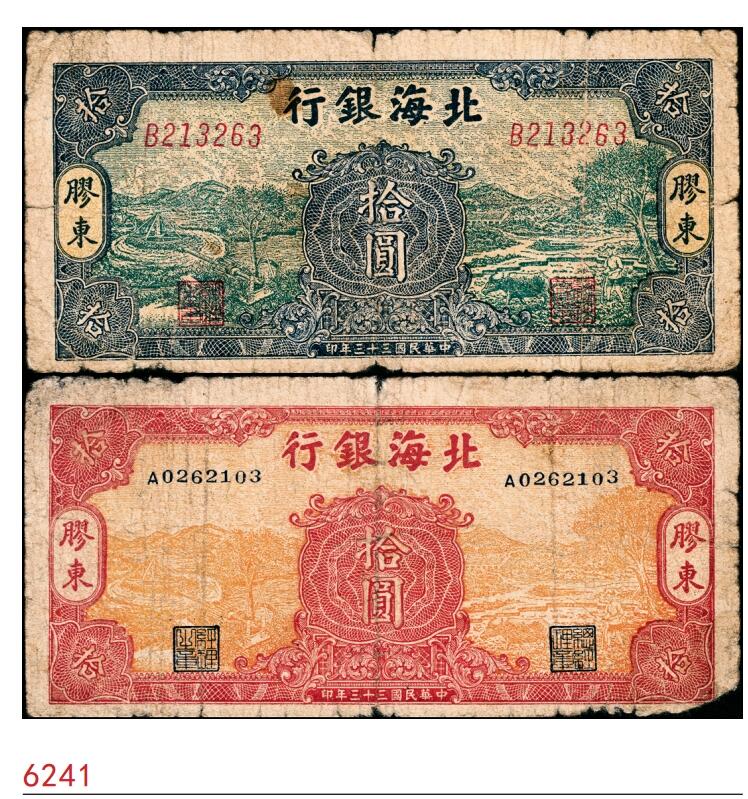 宜和2025春季纸钞场 民国三十三年（1944年）北海银行拾圆一组2枚，分别为绿底蓝色水车与牛耕图、黄底红色水车与牛耕图拾圆，均为胶东地名，单字轨，少见，六至八品
