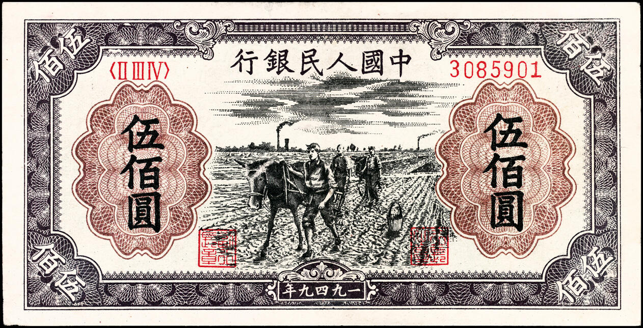 宜和2025春季纸钞场 1949年第一版人民币“种地”伍佰圆一组2枚，中原印刷厂（汉口）印制；八五品，下水