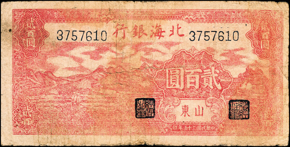宜和2025春季纸钞场 北海银行一组5枚，详分:①民国三十五年（1946年）北海银行红色山边锄地图贰百圆，山东地名，背印红色英文“New democracy Free China”（即“新民主自由中国”），②民国三十六年（1947年）北海银行蓝色湖滨图伍佰圆，山东地名，③蓝色公路汽车图伍百圆，山东地名，前字轨，④蓝色电塔图伍百圆，山东地名，⑤棕色锯木插秧图伍百圆，山东地名，A字轨黄色底纹版，六至八品