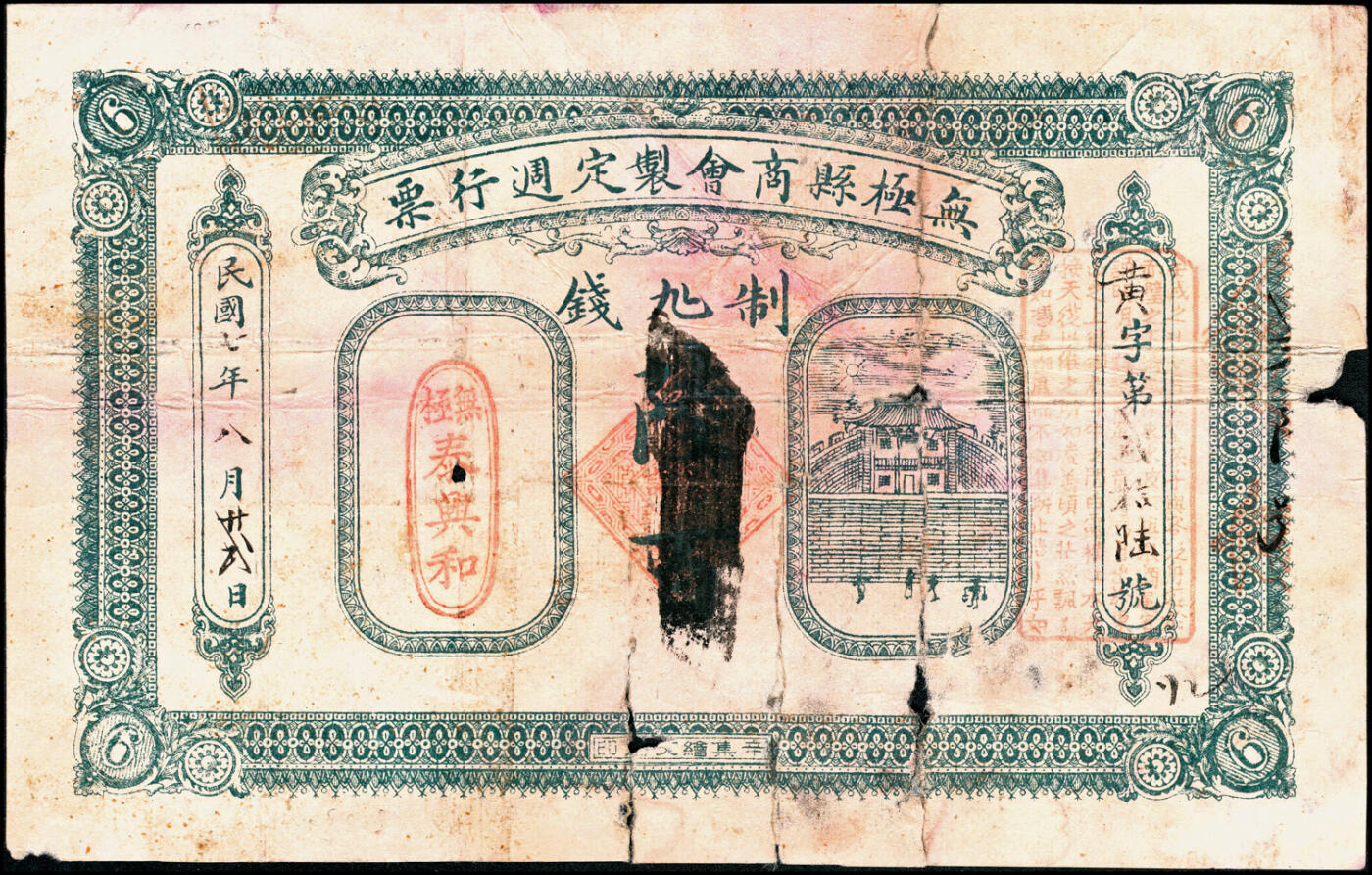 宜和2025春季纸钞场 民国七年（1918年）河北无极县商会制定周行票·泰兴和壹吊、陆吊一组2枚；五至六品