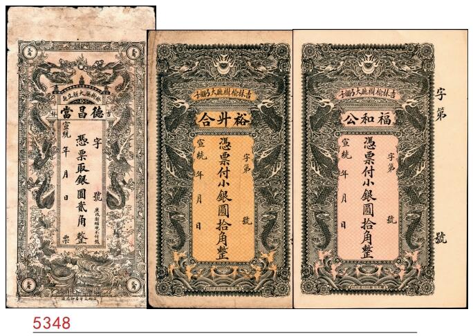 宜和2025春季纸钞场 宣统年间吉林榆树厅民间钞票一组3枚：①德昌当银圆贰角；②裕升合小银圆拾角；③福和公小银圆拾角；五至九品