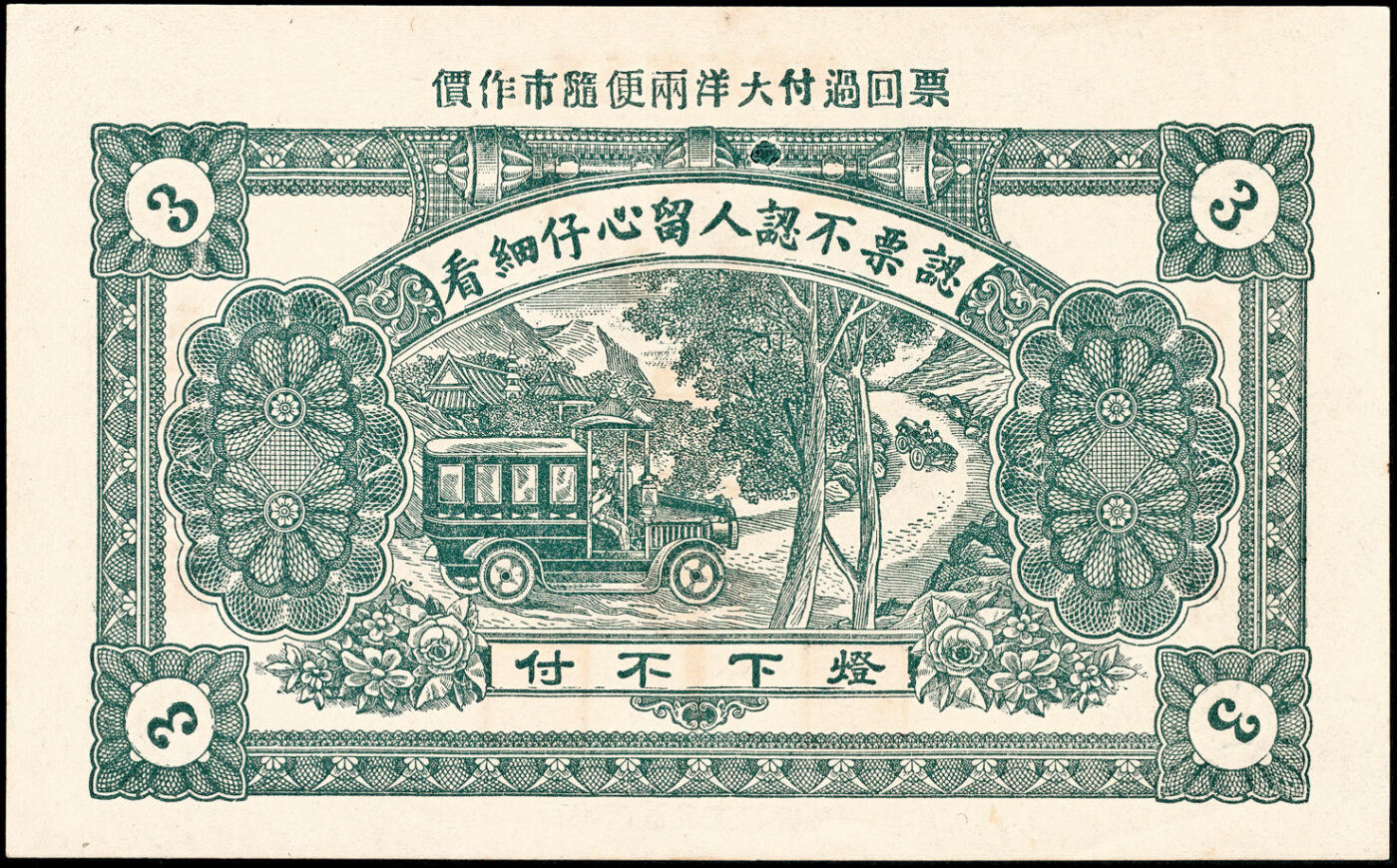 宜和2025春季纸钞场 民国己巳年（1929年）掖县东茂盛市钱贰吊、叁吊一组2枚，均九品