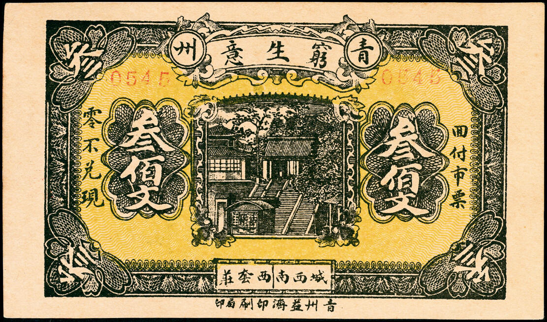 宜和2025春季纸钞场 民国十九年（1930年）山东青州穷生意贰佰文、叁佰文、伍佰文一组3枚，八至九五品