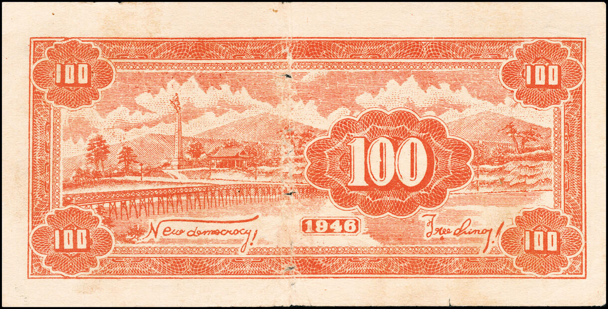 宜和2025春季纸钞场 民国三十五年（1946年）北海银行绿色牛耕地壹百圆，山东地名，背印英文“New democracy Free China”（即“新民主自由中国”），大字英文水印，七五品，原票