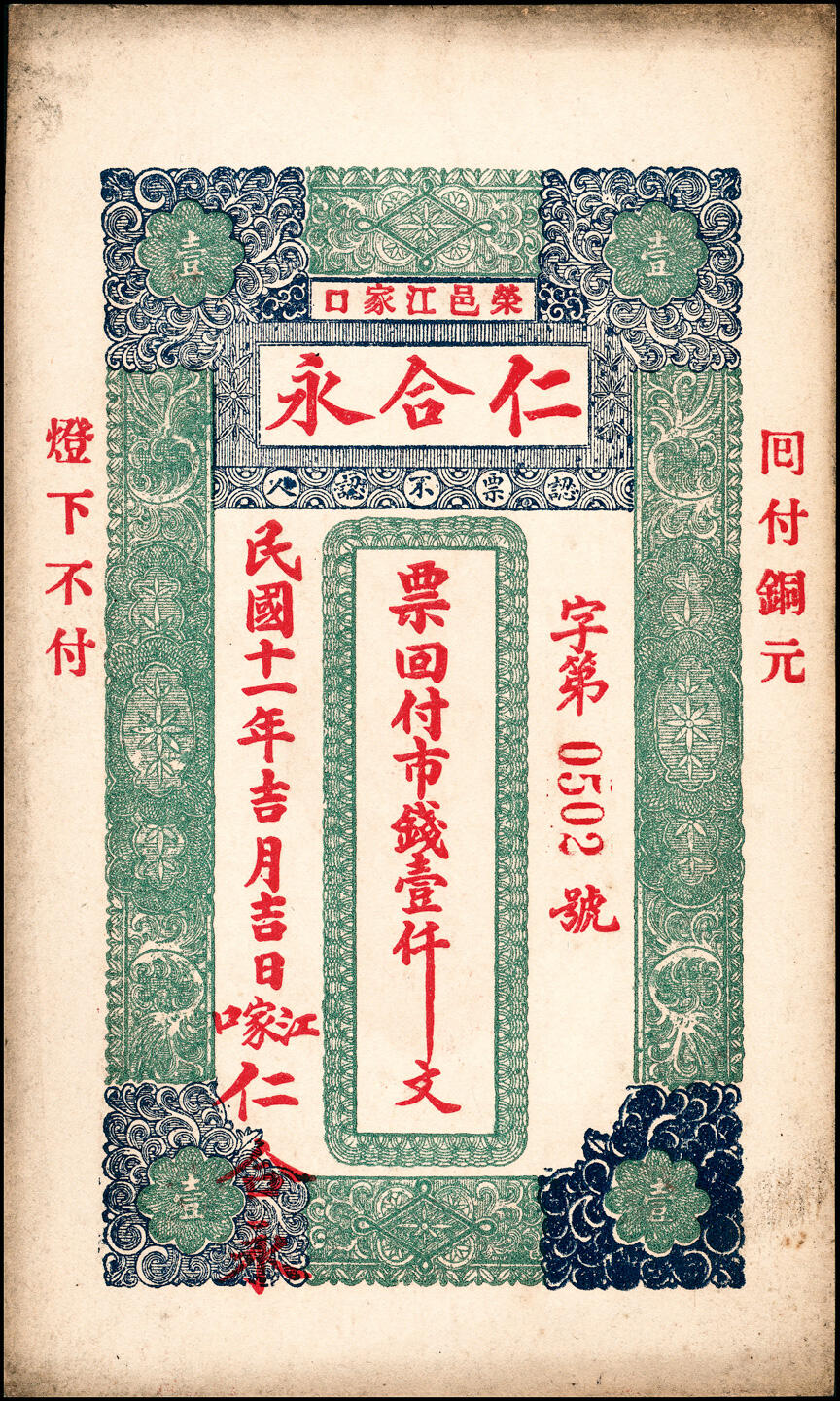 宜和2025春季纸钞场 山东荣成县地方纸币一组3枚，包括：①民国十一年（1922年）荣邑·仁合永市钱壹仟文；②癸亥年（1923年）荣邑·德顺祥市钱壹千文；③民国十二年（1923年）荣邑江家口·三合永市钱壹千文；七至九品