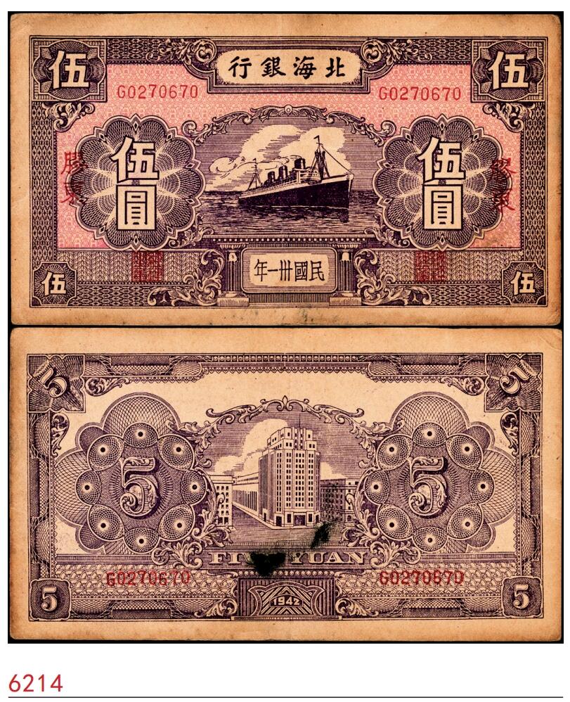 宜和2025春季纸钞场 民国卅一年（1942年）北海银行紫色轮船图伍圆，胶东地名，少见，八五品，原票