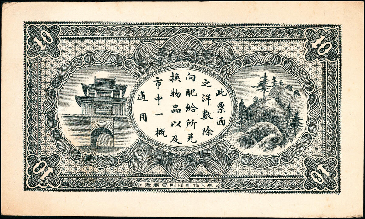 宜和2025春季纸钞场 民间钞票一组2枚：①民国七年（1918年）鹤岗兴华煤矿有限公司拾角（1918年商办兴华公司在黑龙江鹤岗成立，1920年更名鹤岗煤矿公司，为官商合办）；②民国十二年（1923年）宏豫公司采矿厂当十铜元壹百枚（1921年宏豫铁公司成立于河南新乡）；均八五品