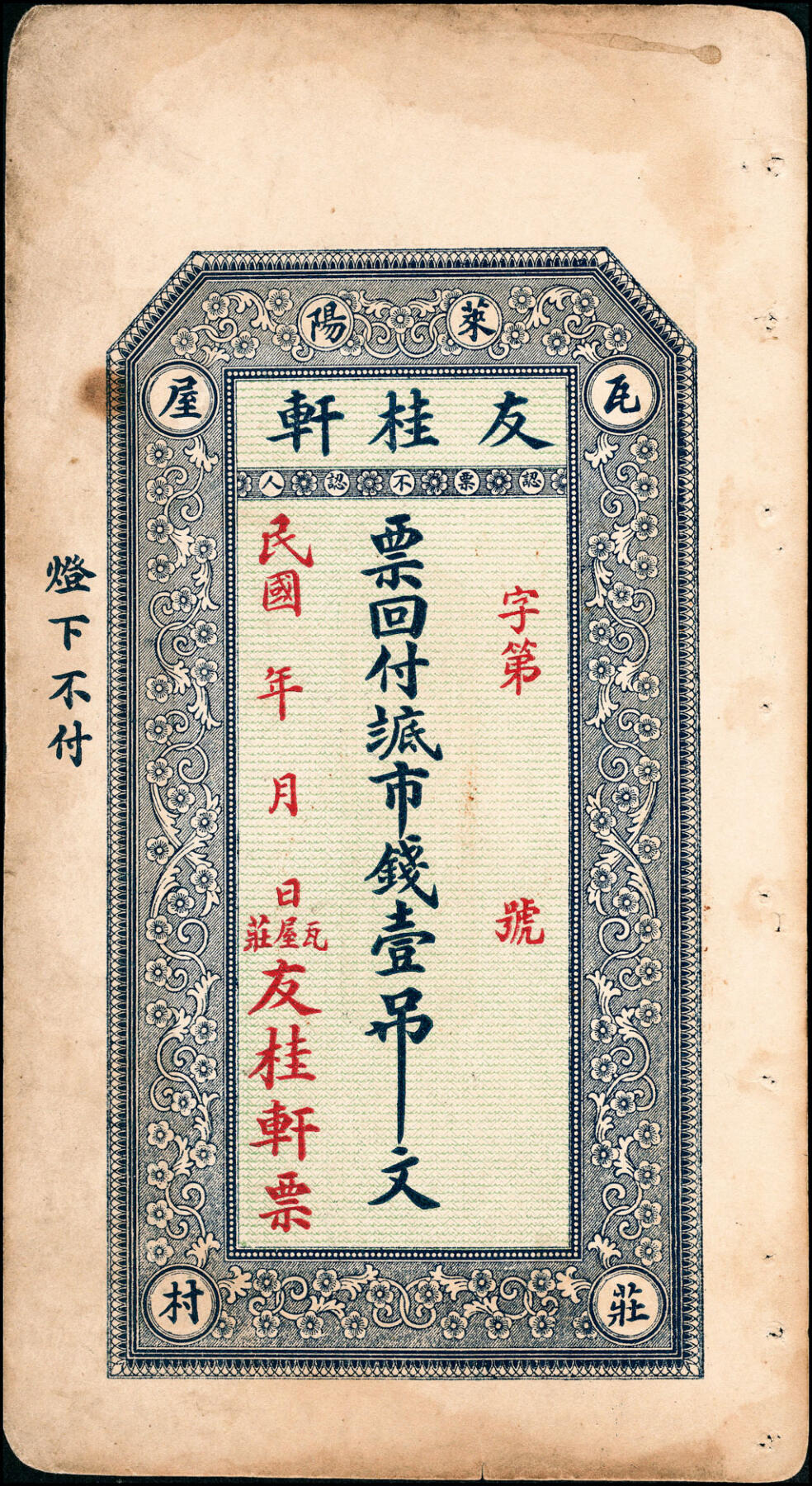 宜和2025春季纸钞场 山东县地方纸币一组7枚，详分：①无年份中和公市钱壹仟文；②无年份源盛永市钱壹吊文；③宣统年间天成钱庄市钱壹仟文；④民国年间友桂轩市钱壹吊文；⑤癸亥年（1923年）益盛号大钱壹吊文；⑥民国十四年（1925年）德和永大钱壹吊；⑦民国二十四年（1935年）南务镇洪源号市钱壹吊；五至九品