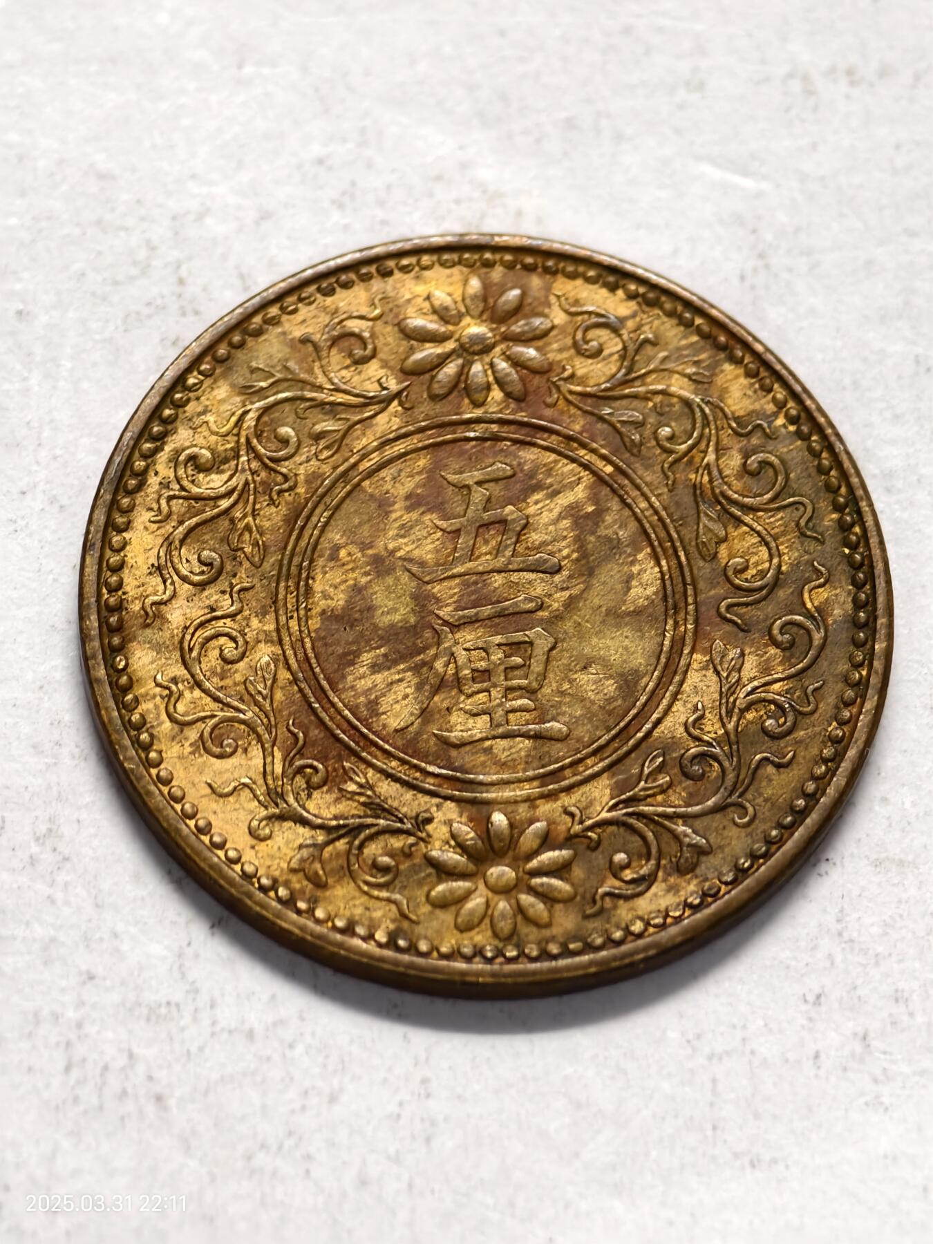 思丞收藏新店开张　散币第6场 0元起拍 可预留 unc日本五厘大正七年