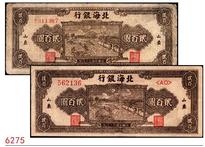 宜和2025春季纸钞场 民国三十六年（1947年）北海银行棕色打场图贰百圆一组2枚，均为山东地名，分别为，单字轨小号码券与双字轨大号码券，七品 136有修