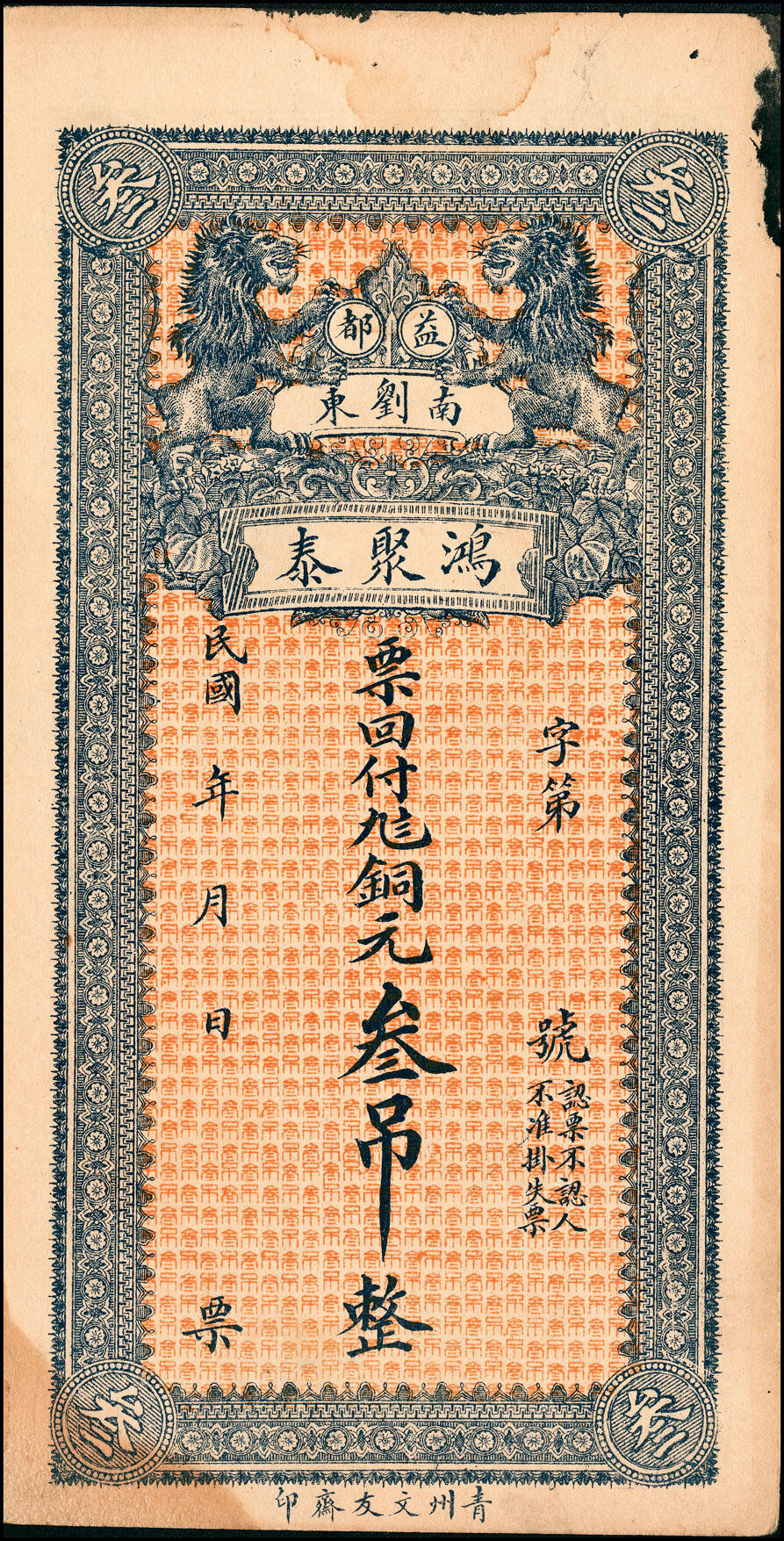 宜和2025春季纸钞场 民国年间山东益都县地方纸币一组4枚，包括：①益都义成号九八铜元贰吊；②鸿聚泰九八铜元叁吊；③④益都增合成元票壹吊、叁吊；七至九品