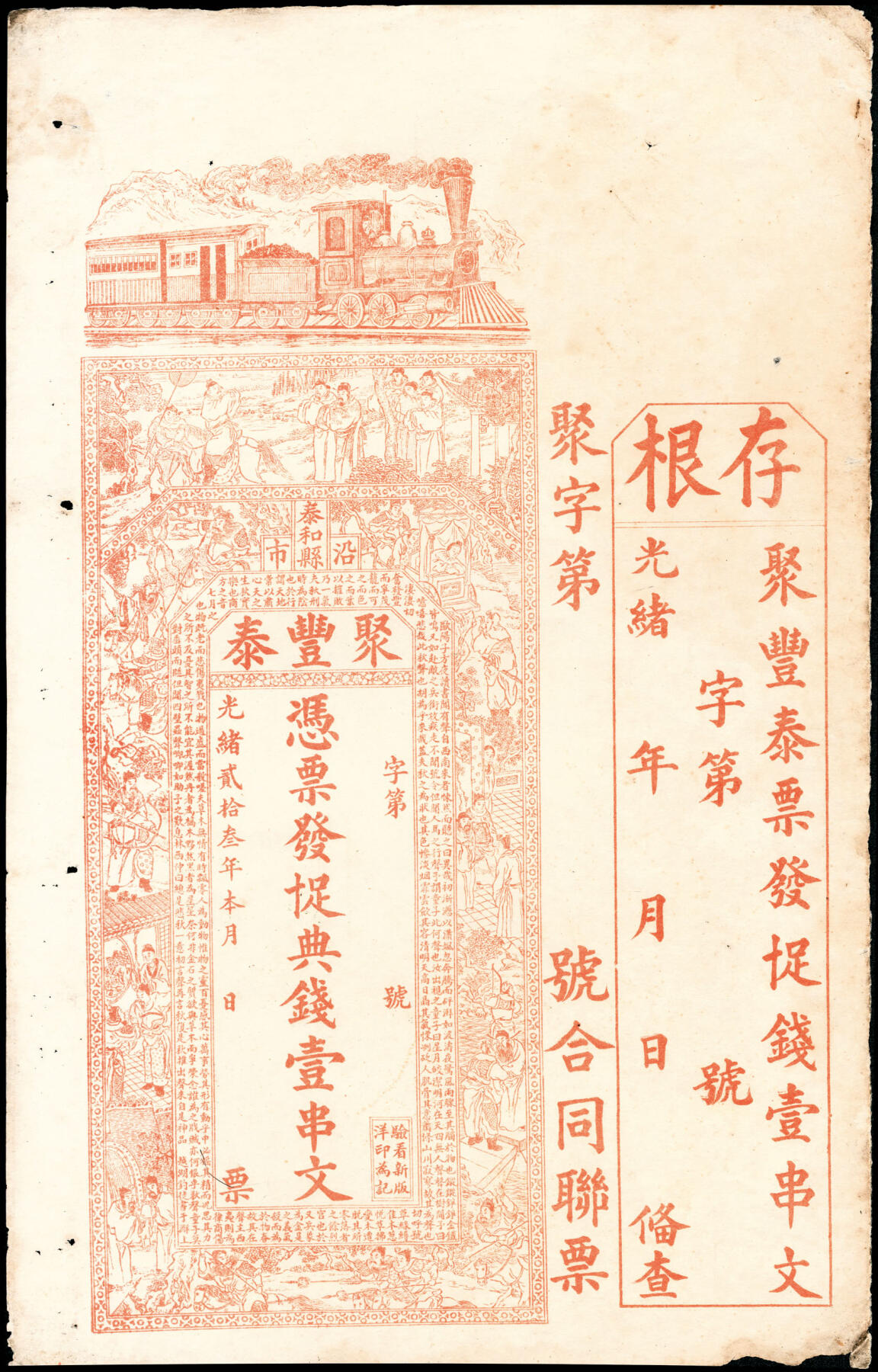 宜和2025春季纸钞场 光绪二十三年（1897年）江西泰和县·聚丰泰十足典钱壹串文，带存根；七品
