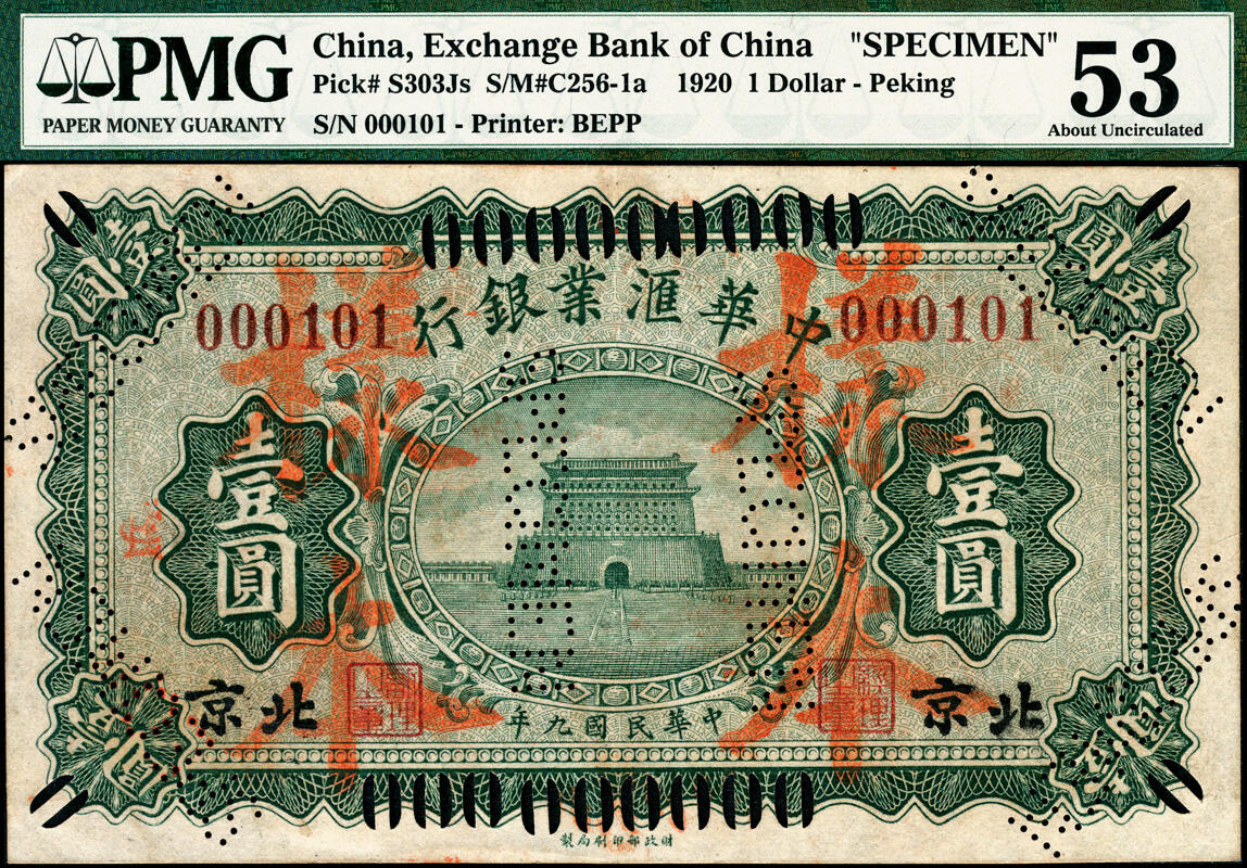 宜和2025春季纸钞场 民国九年（1920年）中华汇业银行壹圆，北京地名，正票改作样本，该行第一版纸币，存世极为罕见，PMG数据库中仅此1枚评级记录；PMG 53，唯一冠军分
