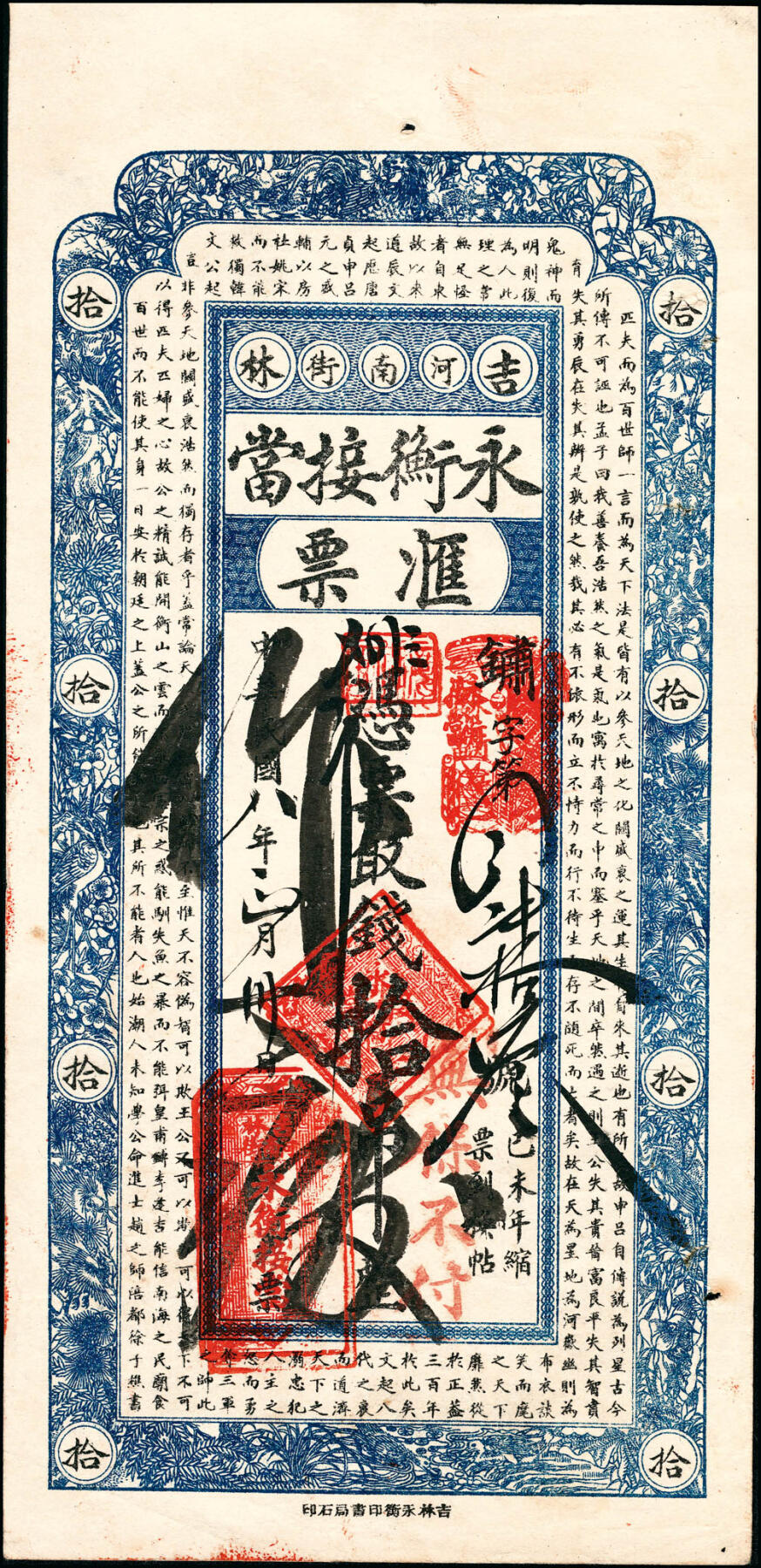 宜和2025春季纸钞场 民国八年（1919年）吉林河南街·永衡接当汇票拾吊；仅见品,八品