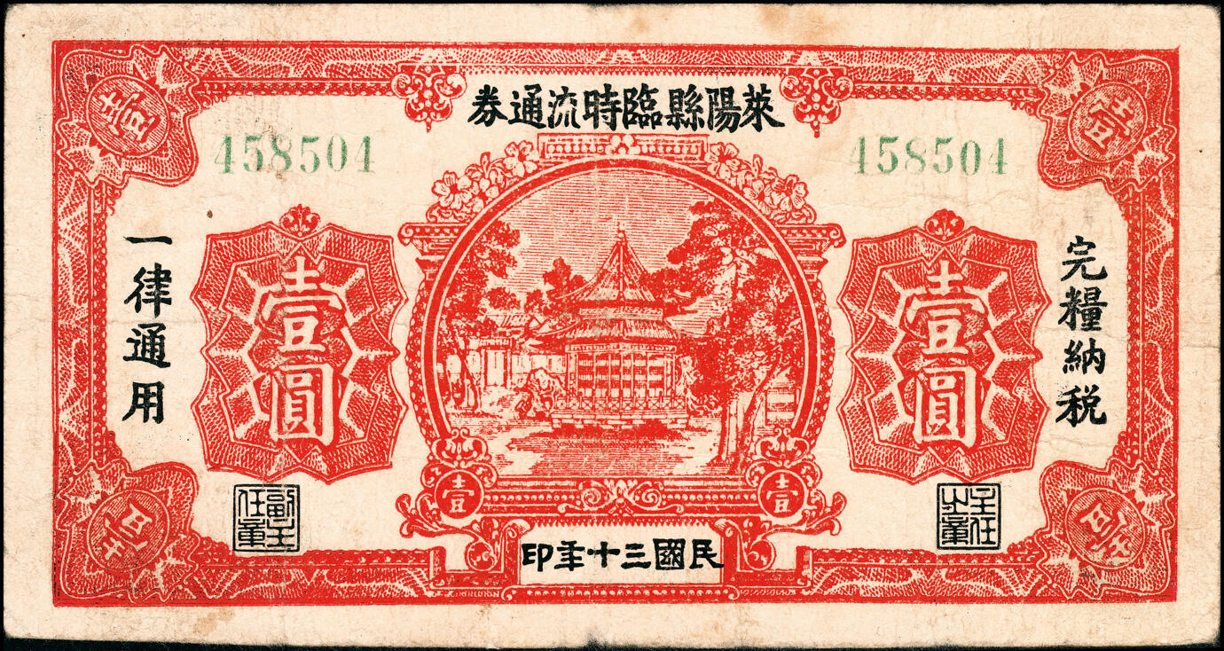 宜和2025春季纸钞场 山东莱阳县地方纸币一组2枚：①民国二十八年（1939年）地方临时流通券伍角；②民国三十年（1941年）临时流通券壹圆；五至七品